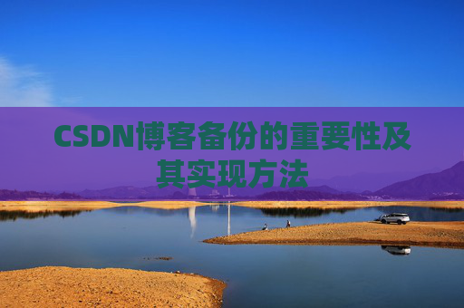 CSDN博客备份的重要性及其实现方法