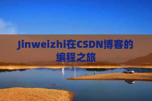 Jinweizhi在CSDN博客的编程之旅